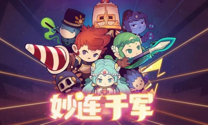 妙连千军攻略秘籍，全面升级战力解析