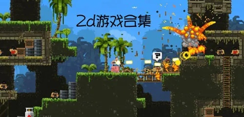 热门下载:盘点高人气2D游戏,揭秘十大热门佳作 热门下载:盘点高人气2D游戏,揭秘十大热门佳作