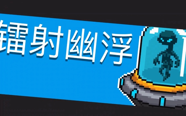 镭射幽浮攻略：元气骑士全新打法解析，掌握高效战斗技巧