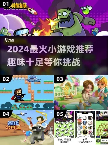 热门网红游戏盘点：揭秘人气榜单上的趣味之作