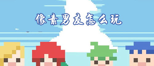 像素男友攻略揭秘：解锁全结局浪漫秘籍