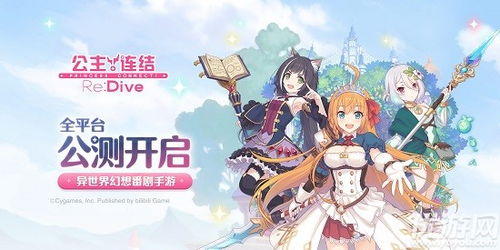 公主连结新手必看攻略：轻松入门，解锁游戏新境界