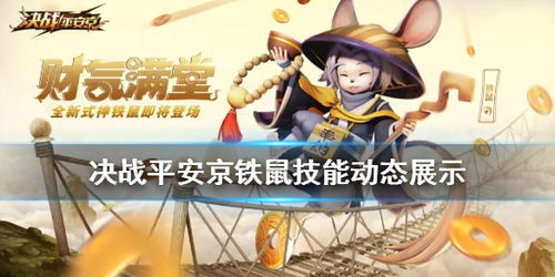 铁鼠速成攻略:平安京致富新捷径 铁鼠速成攻略:平安京致富新捷径