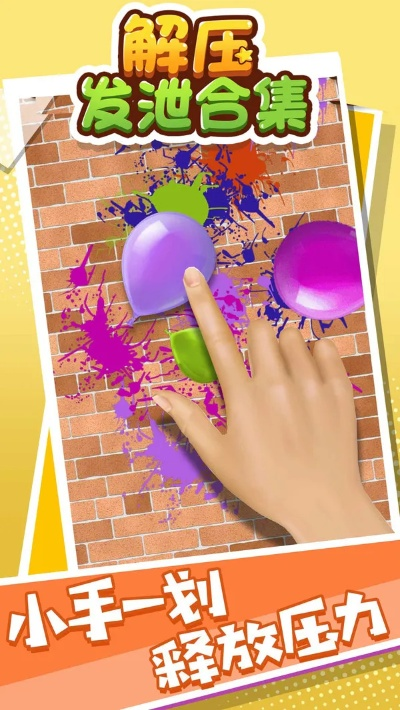 最新解压游戏盘点：揭秘热门排行，畅享趣味无限