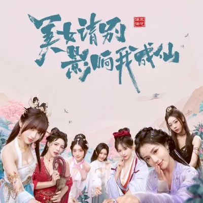 仙途独尊，美女助力，《美女请别影响我成仙》主机版惊艳来袭！