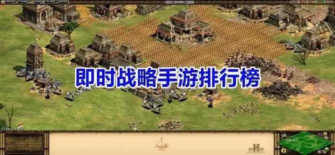 即时战略巅峰盘点：热门游戏大揭秘，价值攻略一网打尽