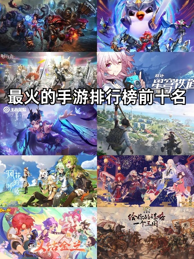 手游热门推荐：下载量爆棚的十大必玩佳作盘点
