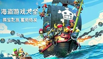 盘点热门海盗游戏，揭秘下载首选攻略