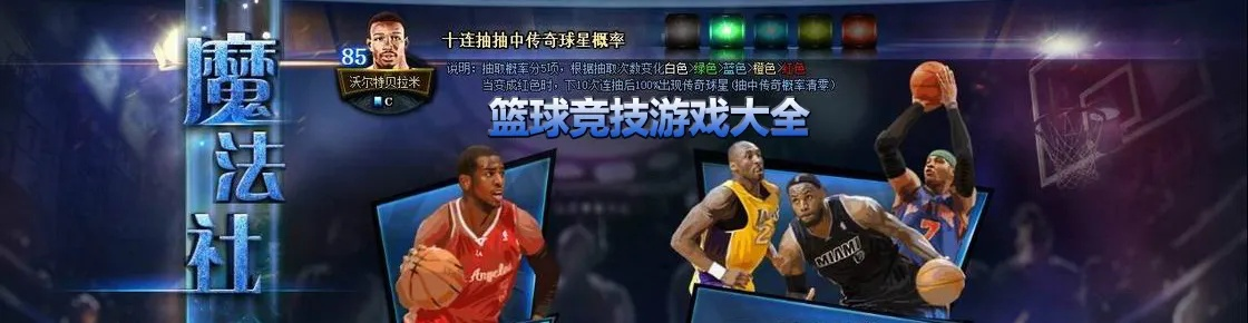 篮球游戏必玩精选：下载十大篮球竞技盛宴