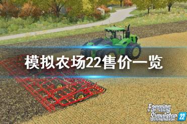 最新农场模拟游戏盘点：揭秘热门新选择