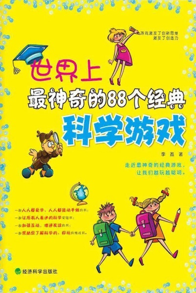 十大经典科学游戏精选：探索科技奥秘之旅