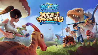 最新恐龙游戏盘点：探索未知，畅游史前世界