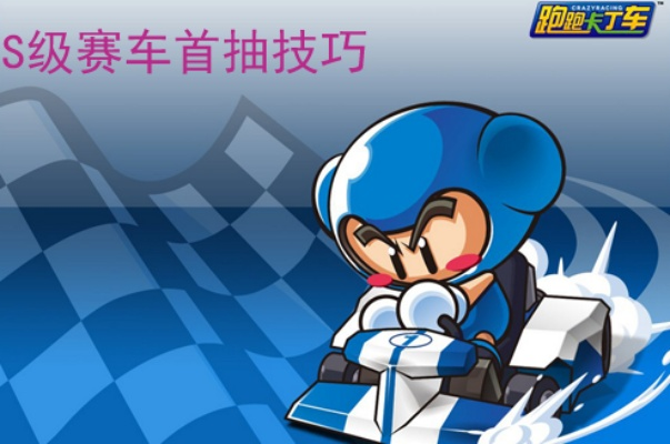 跑跑卡丁车S1赛季挑战攻略，高效通关秘籍大公开