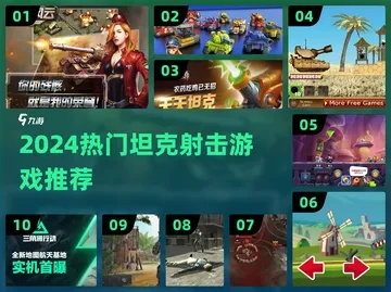 热门坦克游戏盘点：精选大全，畅玩新体验