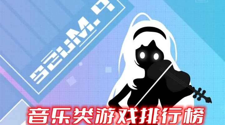 热门音乐游戏盘点：揭秘高人气排行榜新风向