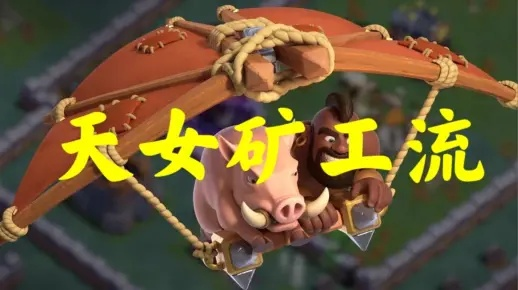 天女矿工流三星攻略：揭秘高效策略，轻松突破难关