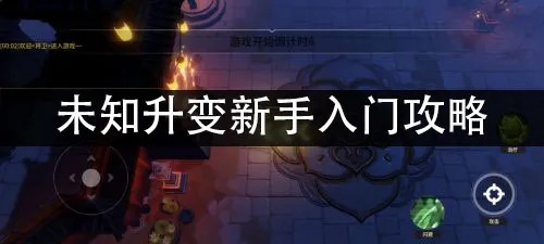 《未知：升变》速通秘籍，高效攻略新视角解锁