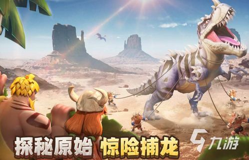 热门恐龙游戏盘点：人气爆棚的趣味推荐大揭秘