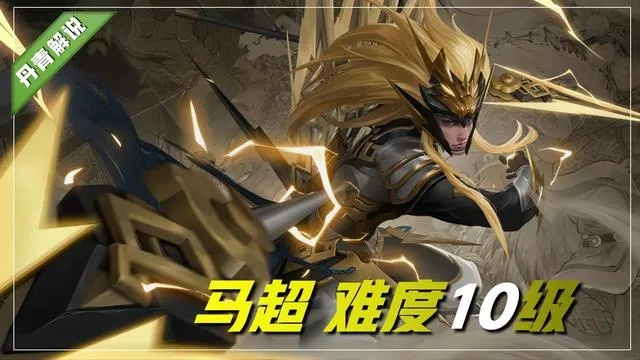 五虎枪神马超，低损连穿秘技揭秘新突破