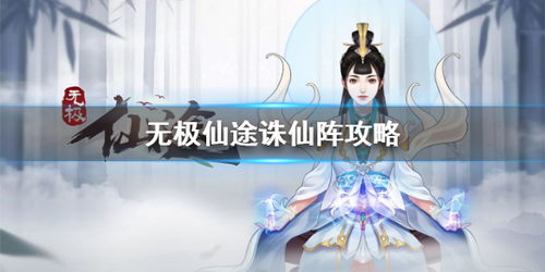 无极仙途高玩进阶必看：解锁全新境界攻略秘籍
