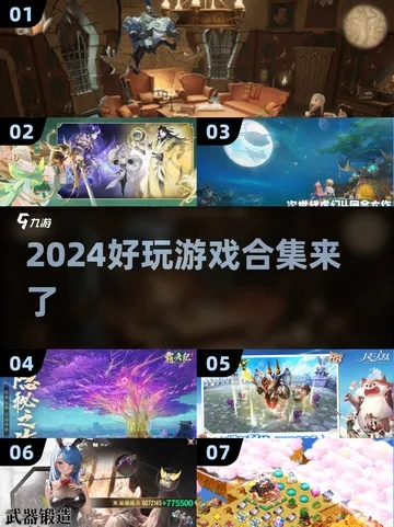 欢乐游戏2024精选推荐，畅玩新体验必看攻略