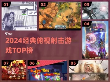 俯视射击巅峰之作，盘点热门排行榜前十热门游戏推荐