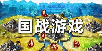 盘点热门国战游戏，解锁全新竞技乐趣